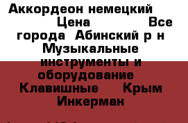 Аккордеон немецкий Weltmeister › Цена ­ 11 500 - Все города, Абинский р-н Музыкальные инструменты и оборудование » Клавишные   . Крым,Инкерман